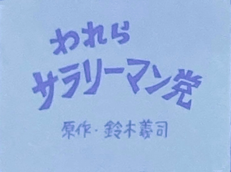 Warera Salaryman Tou