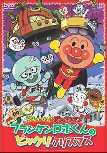 Sore Ike! Anpanman: Frankenrobo-kun no Bikkuri Christmas