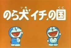 Doraemon Norainu "Ichi" no Kuni