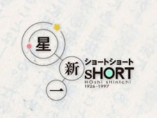 Hoshi Shinichi's Short Shorts