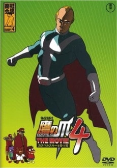 Himitsukessha Taka no Tsume THE MOVIE 4: Kaspersky wo Motsu Otoko