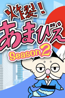 Sakuretsu! Amabie-hime. Season2