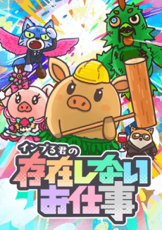 Inpuru-kun no Sonzai Shinai Oshigoto