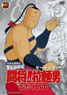 Fight!! Ramenman